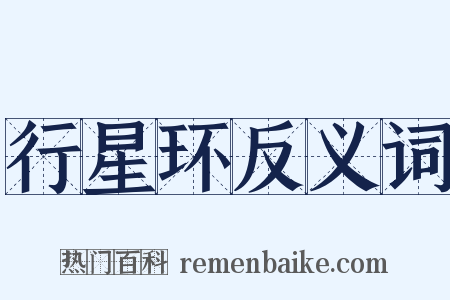 行星环反义词是什么意思的图片